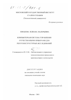 Диссертация по информатике, вычислительной технике и управлению на тему «Компьютерная система управления отечественными приборами для рентгеноструктурных исследований»