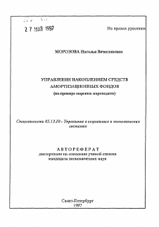 Автореферат по информатике, вычислительной технике и управлению на тему «Управление накоплением средств амортизационных фондов»