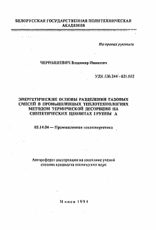 Автореферат по энергетике на тему «Энергетические основы разделения газовых смесей в промышленных теплотехнологиях методом термической десорбции на синтетических цеолитах группы А»