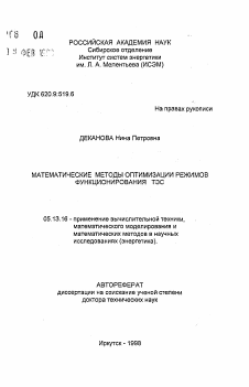 Автореферат по информатике, вычислительной технике и управлению на тему «Математические методы оптимизации режимов функционирования ТЭС»