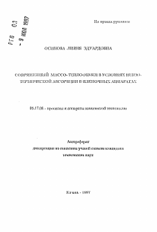 Автореферат по химической технологии на тему «Сопряженный массо-теплообмен в условиях неизотермической абсорбции в пленочных аппаратах»