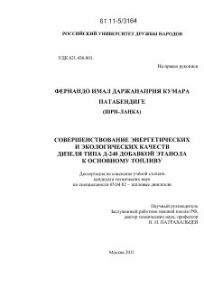 Диссертация по энергетическому, металлургическому и химическому машиностроению на тему «Совершенствование энергетических и экологических качеств дизеля типа Д-240 добавкой этанола к основному топливу»