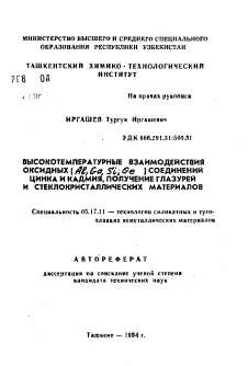 Автореферат по химической технологии на тему «Высокотемпературные взаимодействия оксидных (Al, Ga, Si,Ge) соединений цинка и кадмия, получение глазурей и стеклокристаллических материалов»