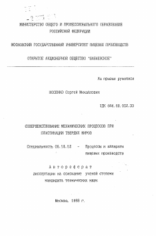 Автореферат по технологии продовольственных продуктов на тему «Совершенствование механических процессов при пластификации твердых жиров»