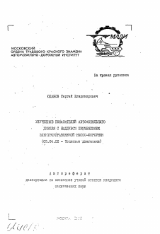 Автореферат по энергетическому, металлургическому и химическому машиностроению на тему «Улучшение показателей автомобильного дизеля с наддувом применением электроуправляемой насос-форсунки»