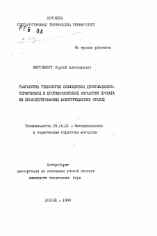 Автореферат по металлургии на тему «Разработка технологии совмещенной деформационно-термической и противофлокенной обработки проката из низколегированных конструкционных сталей»