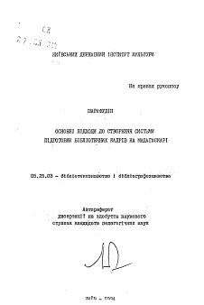 Автореферат по документальной информации на тему «Основные подходы до створення системы подготовки библиотечных кадров на Мадагаскаре»