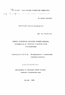 Автореферат по металлургии на тему «Влияние термической обработки оловянносвинцовых расплавов на их структуру и свойства после кристаллизации»