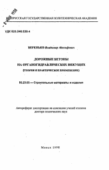 Автореферат по строительству на тему «Дорожные бетоны на органогидравлических вяжущих (теория и практическое применение)»