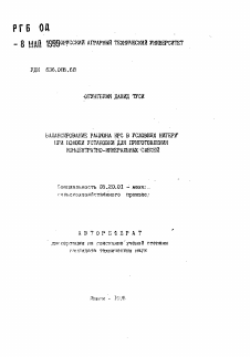 Автореферат по процессам и машинам агроинженерных систем на тему «Балансирование рациона КРС в условиях Нигерии при помощи установки для приготовления концентратно-минеральных смесей»