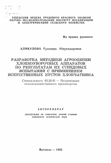 Автореферат по процессам и машинам агроинженерных систем на тему «Разработка методики агрооценки хлопкоуборочных аппаратов по результатам их стендовых испытаний с применением искусственных кустов хлопчатника»