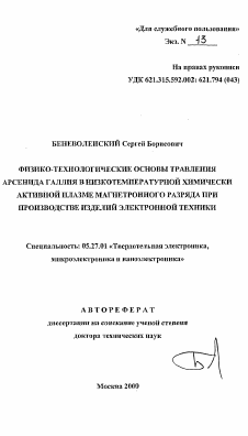 Автореферат по электронике на тему «Физико-технологические основы травления арсенида галлия в низкотемпературной химически активной плазме магнетронного разряда при производстве изделий электронной техники»