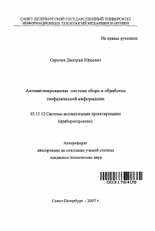 Автореферат по информатике, вычислительной технике и управлению на тему «Автоматизированная система сбора и обработки геофизической информации»