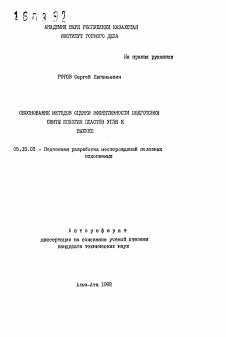 Автореферат по разработке полезных ископаемых на тему «Обоснование методов оценки эффективности подготовки свиты пологих пластов угля к выемке»