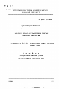 Автореферат по информатике, вычислительной технике и управлению на тему «Разработка методов синтеза временных диаграмм конвейерных структур ЭВМ»