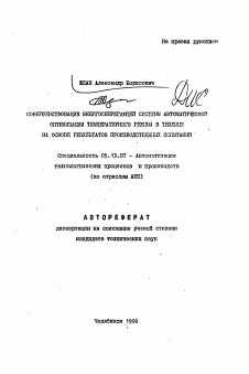 Автореферат по информатике, вычислительной технике и управлению на тему «Совершенствование энергосберегающей системы автоматической оптимизации температурного режима в теплице на основе результутов производственных испытаний»