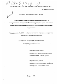 Диссертация по информатике, вычислительной технике и управлению на тему «Использование моделей искусственного интеллекта и интерактивных методов обработки информации в целях повышения эффективности управления торговлей и услугами промышленных предприятий»