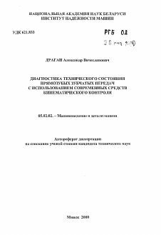 Автореферат по машиностроению и машиноведению на тему «Диагностика технического состояния прямозубых зубчатых передач с использованием современных средств кинематического контроля»