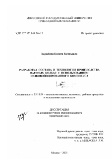 Диссертация по технологии продовольственных продуктов на тему «Разработка состава и технологии производства вареных колбас с использованием белковойодированного комплекса»