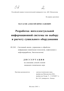 Диссертация по информатике, вычислительной технике и управлению на тему «Разработка интеллектуальной информационной системы по выбору и расчету сушильного оборудования»