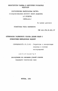 Автореферат по разработке полезных ископаемых на тему «Оптимизация газлифтного способа добычи нефти с применением имитационных моделей»