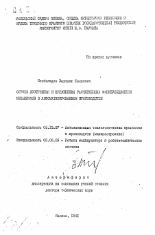 Автореферат по информатике, вычислительной технике и управлению на тему «Основы построения и применения расчлененных манипуляционных механизмов в автоматизированном производстве»