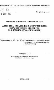 Автореферат по информатике, вычислительной технике и управлению на тему «Алгоритмы управления двухступенчатым каталитическим крекингом при переменном составе сырья»