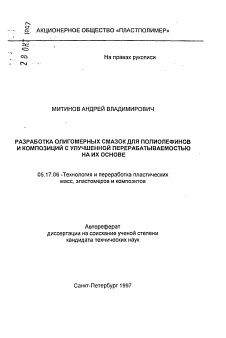 Автореферат по химической технологии на тему «Разработка олигомерных смазок для полиолефинов и композиций с улучшенной перерабатываемостью на их основе»