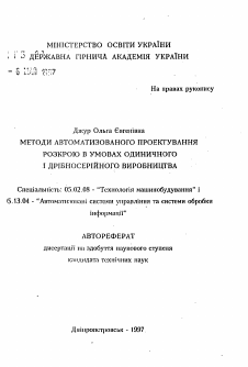 Автореферат по машиностроению и машиноведению на тему «Методы автоматизированного проектирования раскрояв условиях единичного и мелкосерийного производства»