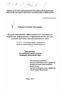 Диссертация по информатике, вычислительной технике и управлению на тему «Методы повышения эффективности и надежности обработки информации в информационной системе административно-организационного типа»