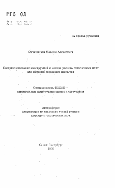 Автореферат по строительству на тему «Совершенствование конструкций и метода расчета сочлененных плит для сборного дорожного покрытия»