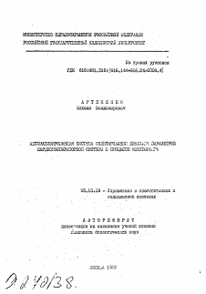 Автореферат по информатике, вычислительной технике и управлению на тему «Автоматизированная система моделирования динамики параметров кардиореспираторной системы в процессе мониторинга»