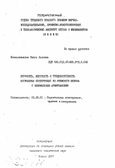 Автореферат по строительству на тему «Прочность, жесткость и трещиностойкость изгибаемых конструкций из ячеистого бетона с минимальным армированием»