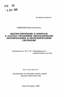 Автореферат по приборостроению, метрологии и информационно-измерительным приборам и системам на тему «Диагностирование и контроль в задачах управления и контроль в задачах управления многосвязными механическими и биотехническими системами»