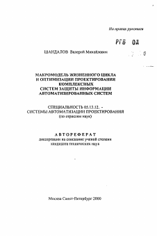 Автореферат по информатике, вычислительной технике и управлению на тему «Макромодель жизненного цикла и оптимизация проектирования комплексных систем защиты информации автоматизированных систем»