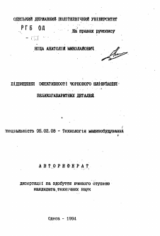 Автореферат по машиностроению и машиноведению на тему «Повышение эффективности чернового шлифования крупногабаритных деталей»