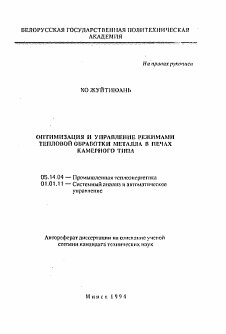 Автореферат по энергетике на тему «Оптимизация и управление режимами тепловой обработки металла в печах камерного типа»