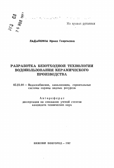 Автореферат по строительству на тему «Разработка безотходной технологии водопользования керамического производства»