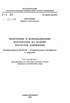 Автореферат по строительству на тему «Получение и использование материалов на основе фостатов алюминия»