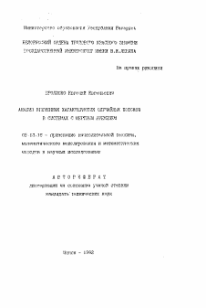 Автореферат по информатике, вычислительной технике и управлению на тему «Анализ временных характеристик случайных потоков в системах с мертвым временем»