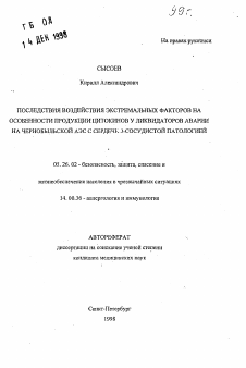 Автореферат по безопасности жизнедеятельности человека на тему «Последействия воздействия экстремальных факторов на особенности продукции цитокинов у ликвидаторов аварии на чернобыльской АЭС с сердечно-сосудистой патологией»