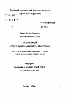 Автореферат по строительству на тему «Интенсификация процесса доочистки сточных вод фильтрованием»