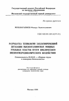 Автореферат по безопасности жизнедеятельности человека на тему «Разработка технологии заблаговременной дегазации высокогазоносных мощных угольных пластов путем циклического пневмогидродинамического воздействия»