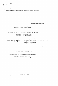 Автореферат по электронике на тему «Разработка и исследование микроэлектронных сенсоров концентрации»