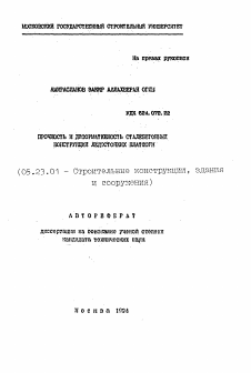 Автореферат по строительству на тему «Прочность и деформативность сталебетонных конструкций ледостопных платформ»