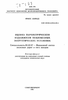 Автореферат по транспорту на тему «Оценка параметрической надежности тепловозных энергетических установок»