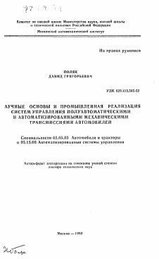 Автореферат по транспортному, горному и строительному машиностроению на тему «Научные основы и промышленная реализация систем управления полуавтоматическими и автоматизированными механическими трансмиссиями автомобилей»