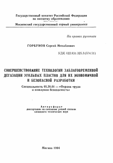 Автореферат по безопасности жизнедеятельности человека на тему «Совершенствование технологии заблаговременной дегазации угольных пластов для их экономичной и безопасной разработки»