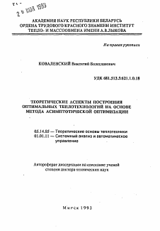 Автореферат по энергетике на тему «Теоретические аспекты построения оптимальных теплотехнологий на основе метода асимптотической оптимизации»