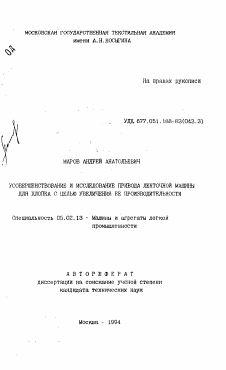 Автореферат по машиностроению и машиноведению на тему «Усовершенствование и исследование привода ленточной машины для хлопка с целью увеличения ее производительности»